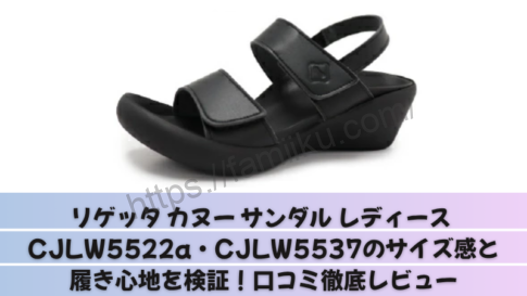 リゲッタ カヌー サンダル レディース CJLW5522a・CJLW5537のサイズ感と履き心地を検証！口コミ徹底レビュー