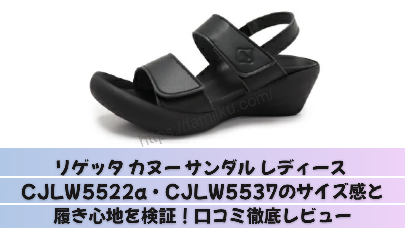 リゲッタ カヌー サンダル レディース CJLW5522a・CJLW5537のサイズ感と履き心地を検証！口コミ徹底レビュー